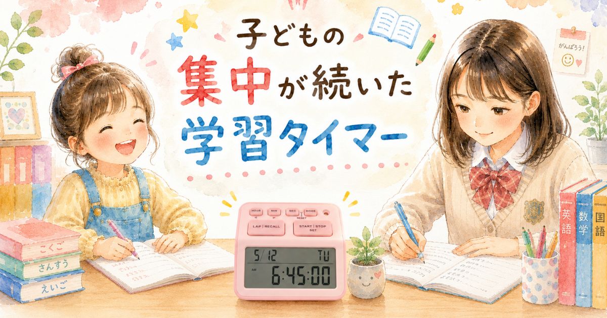 家庭学習で使っている学習タイマー｜わが家の実体験
