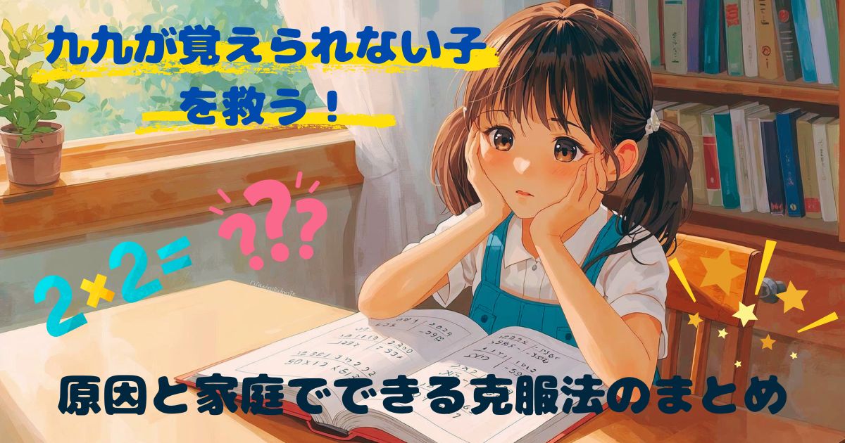 九九が覚えられない子どもへの家庭学習サポートを紹介する教育ブログ用アイキャッチ画像