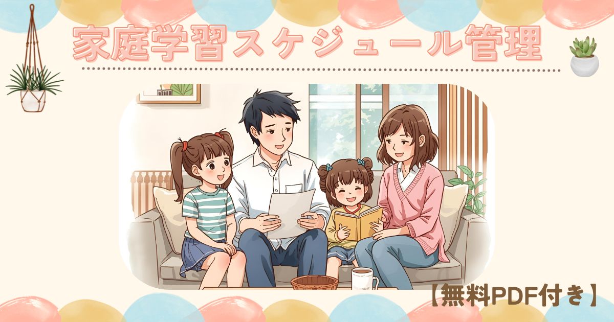 朝10分の家庭学習をサポートする無料PDF台紙のイメージ。スケジュール管理や声かけの工夫を視覚的に紹介した画像。