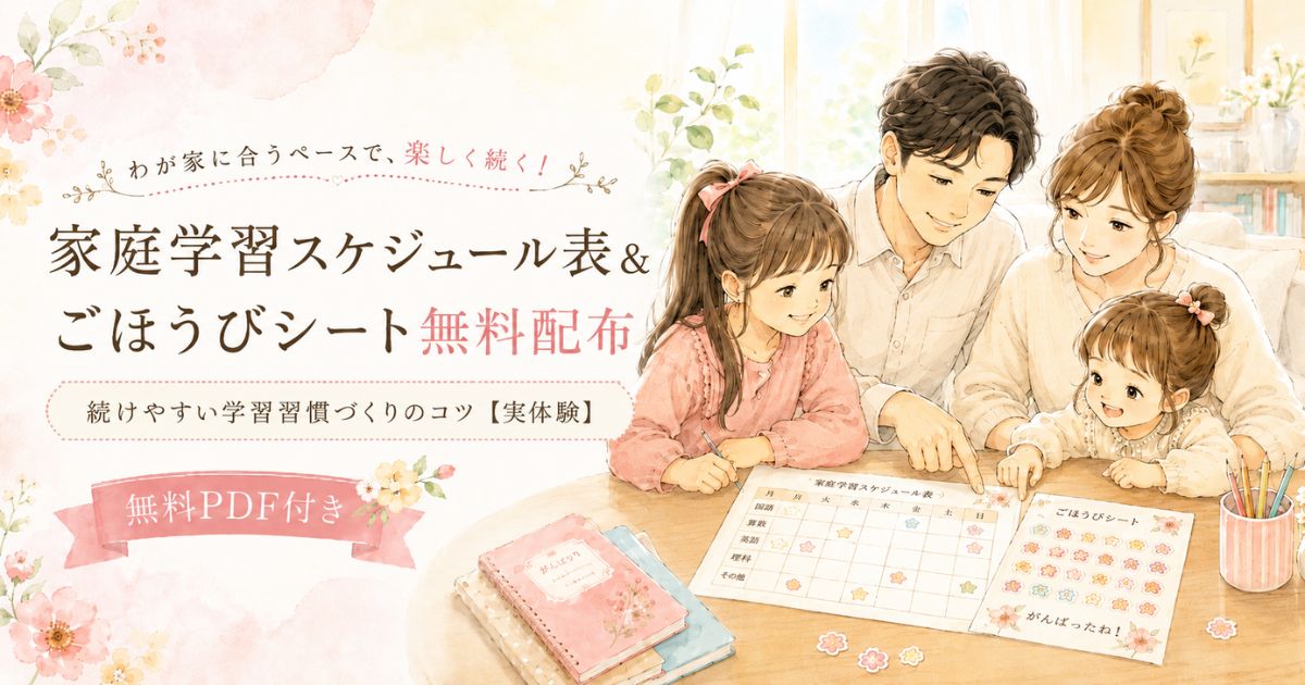 家族で家庭学習スケジュール表とごほうびシートを考えるアイキャッチ画像