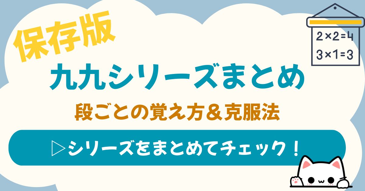 九九の覚え方まとめ｜段ごとに覚え方＆克服法で楽しく学べる家庭学習のアイキャッチ画像