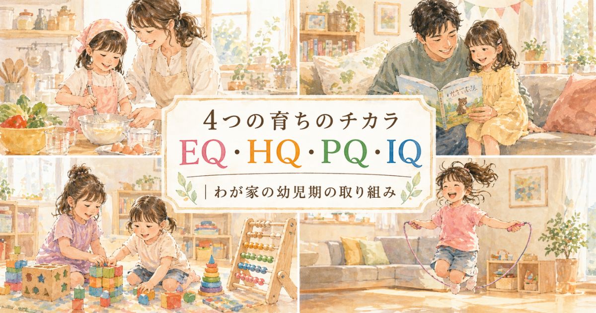 EQ・HQ・PQ・IQの4つの非認知能力を家庭で育てる様子を表した図解イラスト
