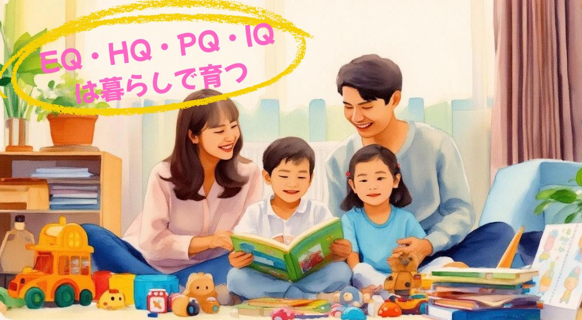 EQ・HQ・PQ・IQの4つの力を家庭で育てる様子を表した図解イラスト｜非認知能力を伸ばす生活・遊び・声かけの工夫