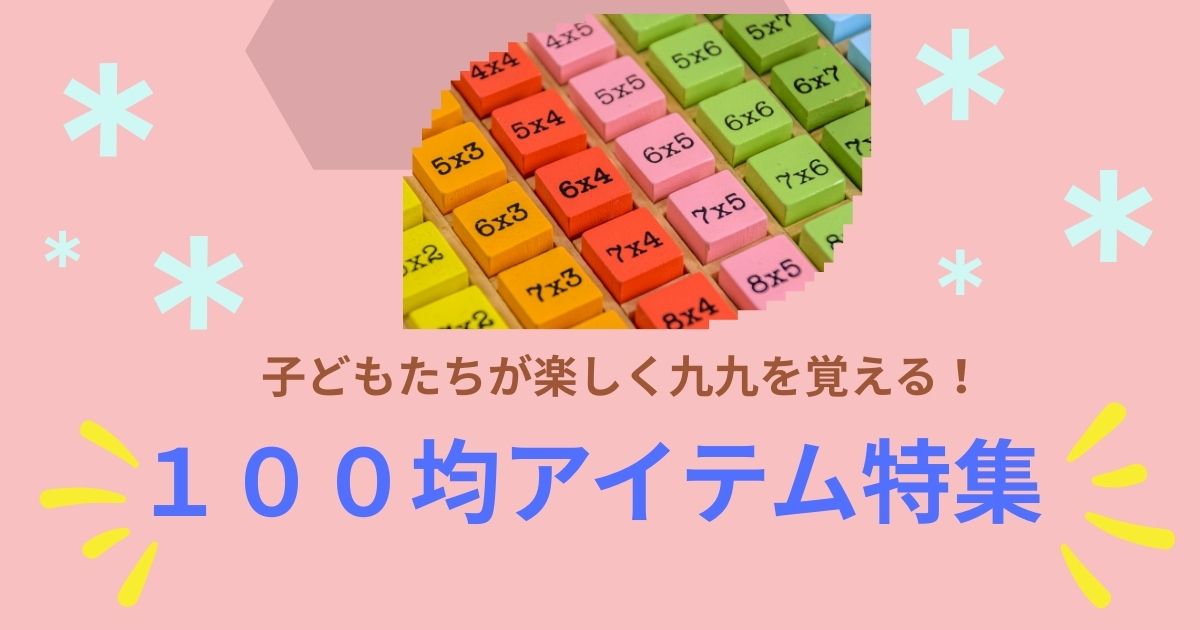 ダイソーやセリアの100均アイテムを活用して、九九の学習を楽しくサポートする様子を表した家庭学習向け画像