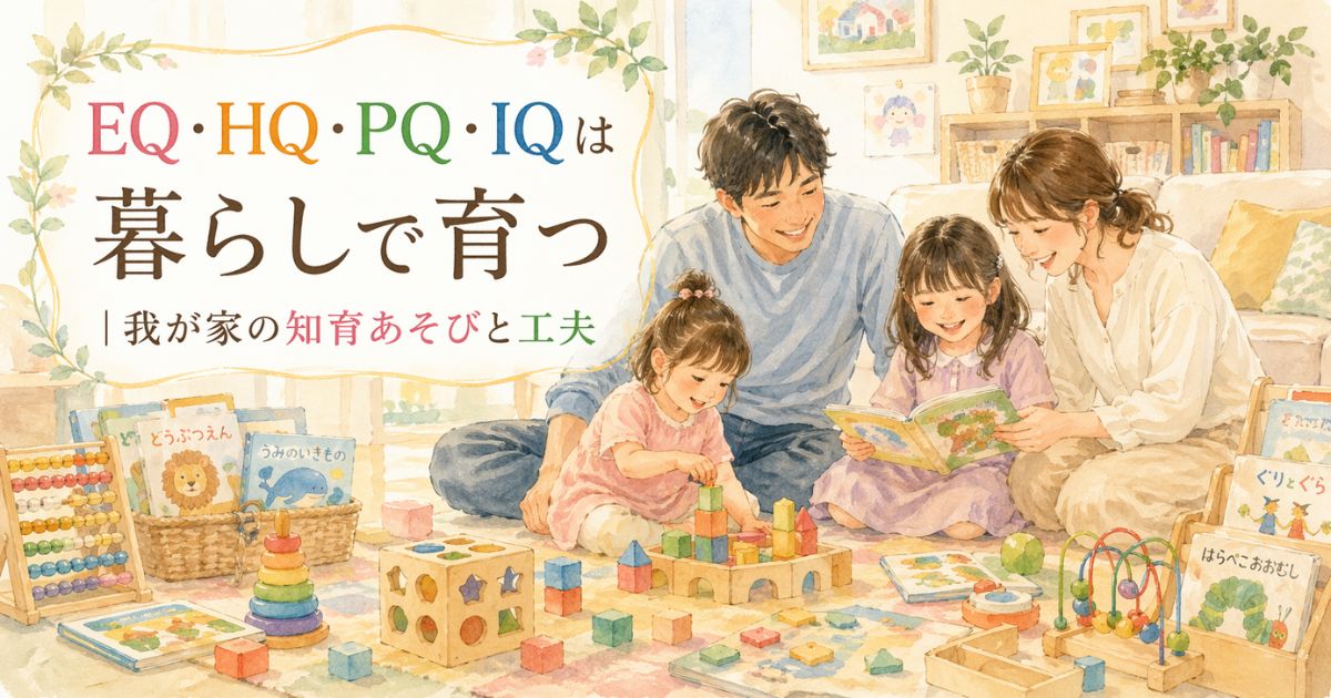 EQ・HQ・PQ・IQの4つの非認知能力を家庭で育てる工夫を表した図解イラスト
