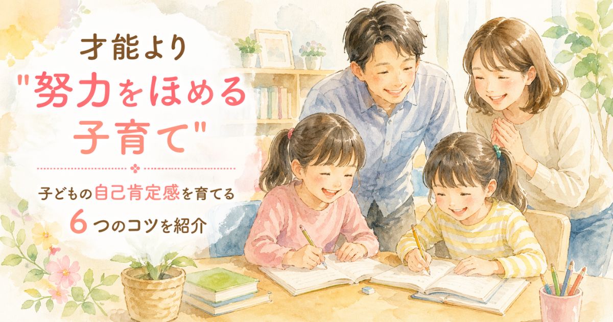 努力をほめる子育てで自己肯定感を育てる親子のイメージ