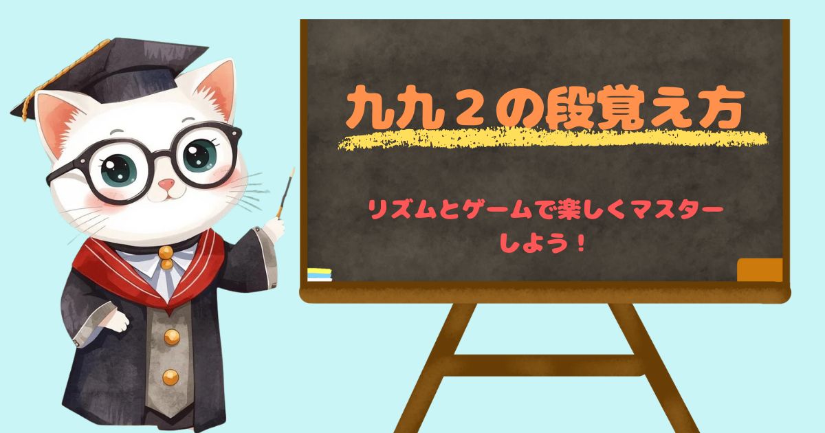 九九2の段をリズムと遊びで楽しくマスターする家庭学習用ステップ画像。親子で取り組みやすい工夫が満載。