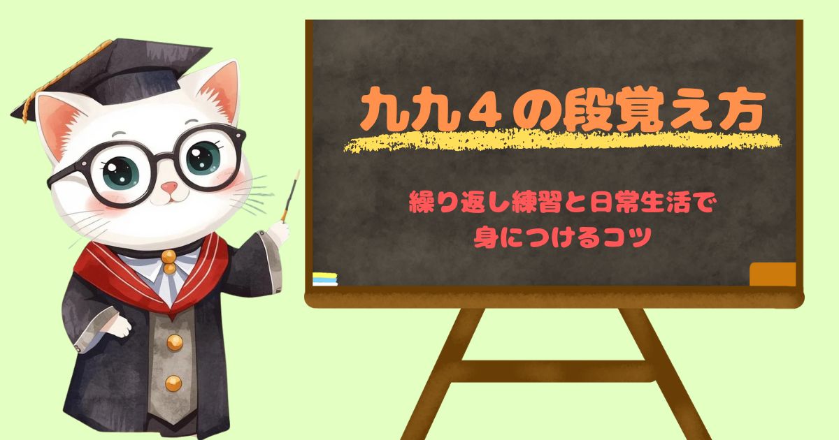 九九4の段の学習をサポートする家庭学習用ステップ画像｜2の段の倍でスラスラ暗記できる工夫が満載。