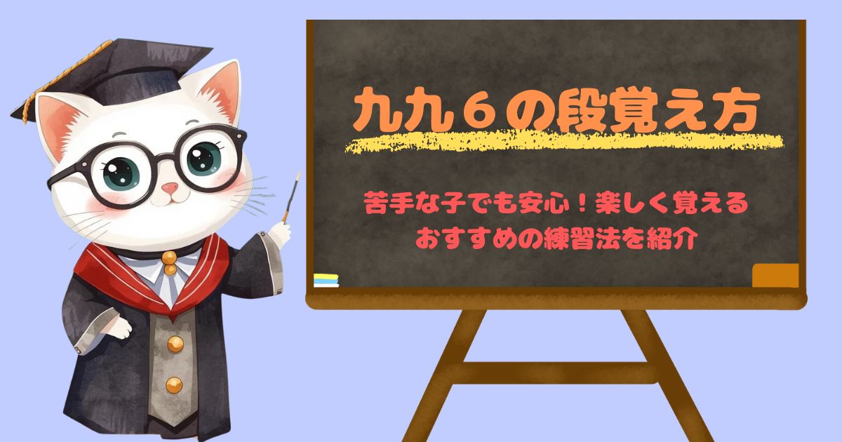 九九6の段の覚え方を、リズム練習やカード遊びで楽しく学べる工夫として表現した家庭学習向けの画像。“できた！”の積み重ねをサポートするアイキャッチ用ビジュアル。