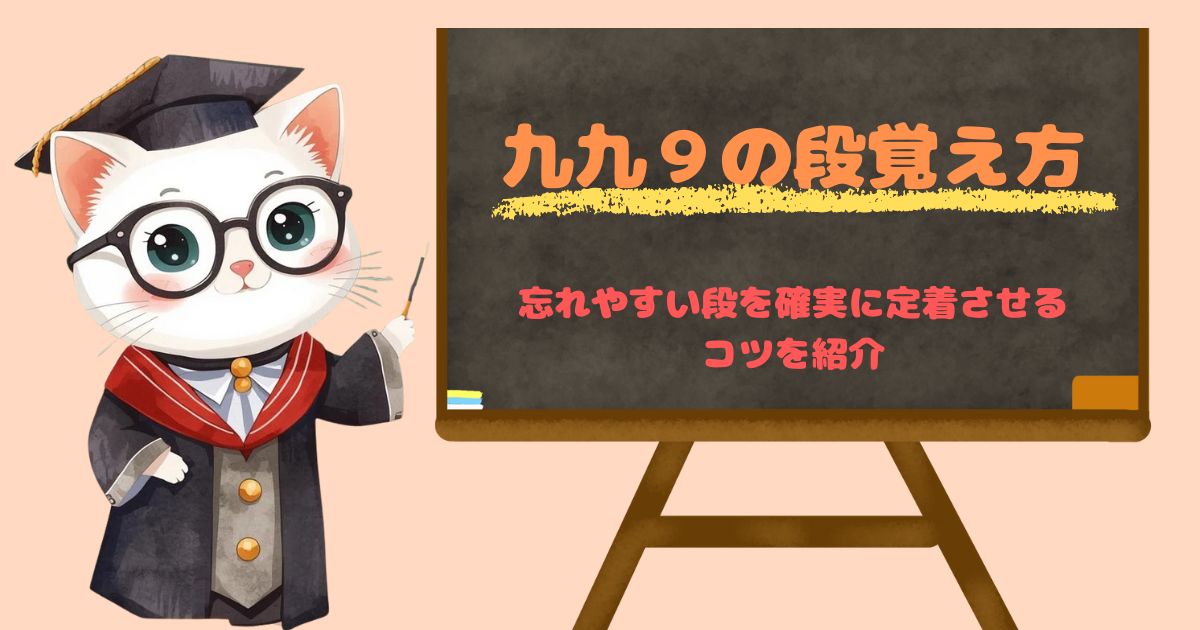 九九9の段の覚え方を、語呂合わせやリズム練習で楽しく学べる工夫として表現した家庭学習向けの画像。“できた！”の積み重ねをサポートするアイキャッチ用ビジュアル。