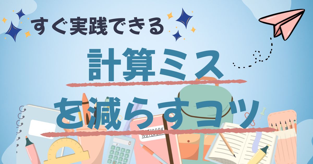 小学 生の計算ミスを減らす方法｜見直し習慣と間違い探しチェックで算数ミス対策を解説する画像