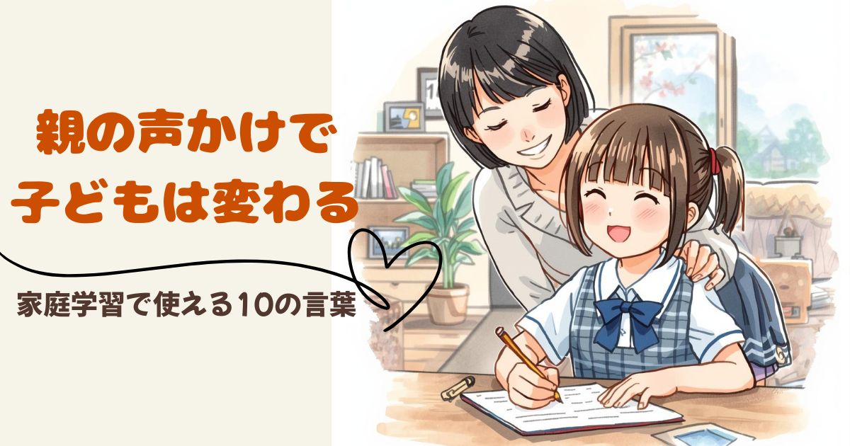 家庭学習の中で、親が子どもに寄り添いながら前向きな声かけをしている様子。安心できる雰囲気の中で学ぶ親子の時間を表したイメージ