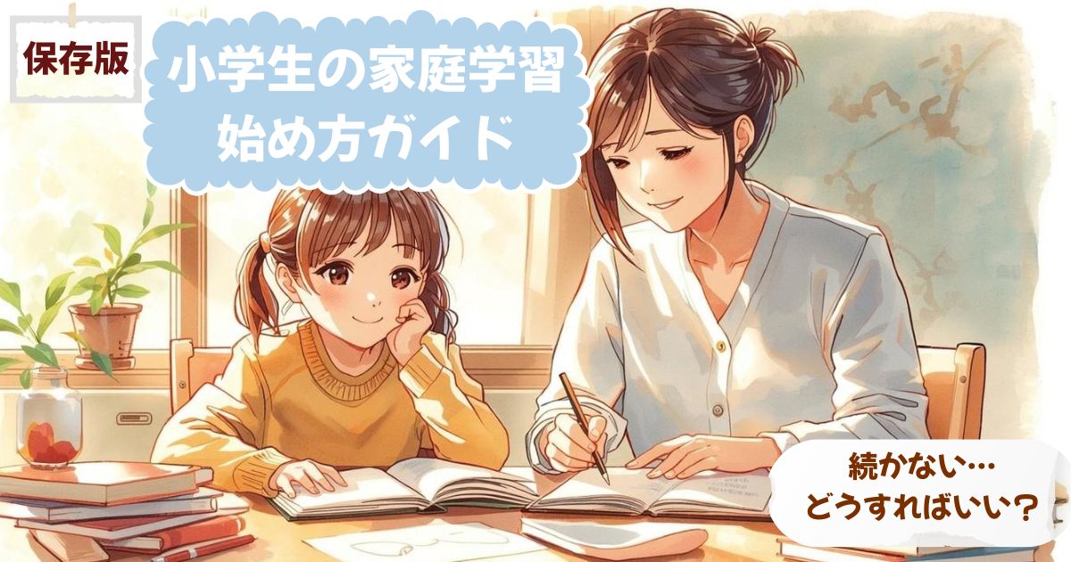 小学生の家庭学習の始め方を紹介するブログ記事のアイキャッチ画像