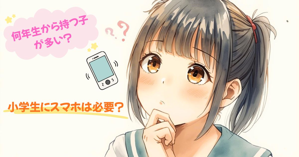 小学生のスマホは何年生から持つ？所持率と注意点を解説