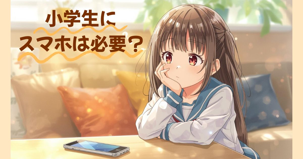 小学生にスマホは必要？スマホ所持率とメリット・デメリットを解説するアイキャッチ画像