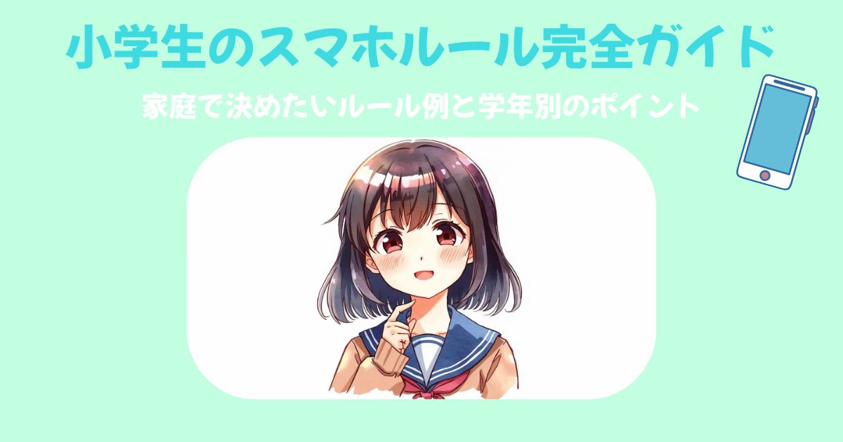 小学生 スマホ ルール 例｜家庭で決めたいルールと学年別ポイントの図解