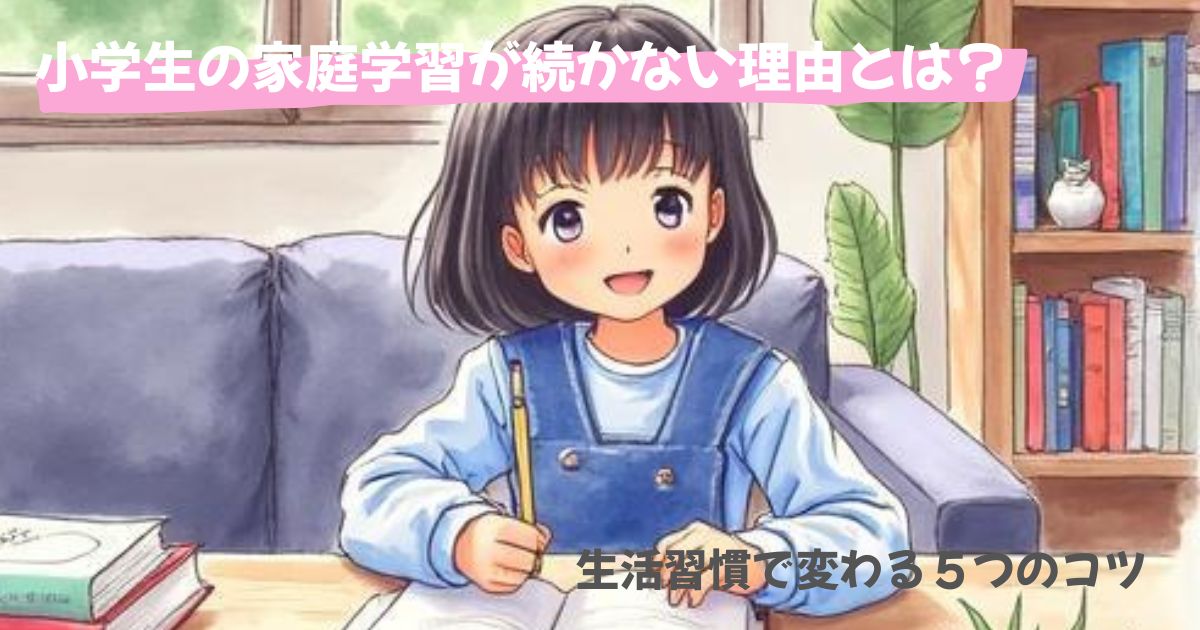 小学生の家庭学習が続かない理由と生活習慣のイメージ