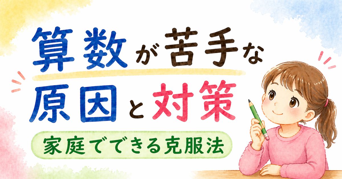 小学生 算数が苦手な原因と対策のイメージ　