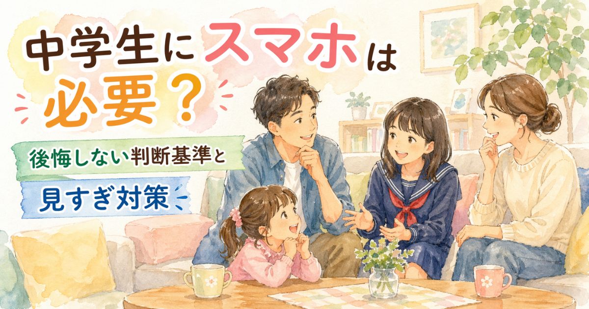 中学生 スマホは必要か悩む家庭のイメージ｜見すぎ対策と家庭ルールを解説