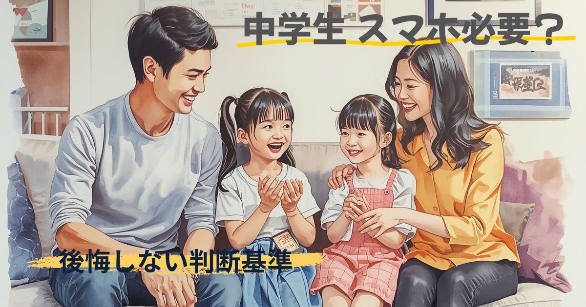 中学生にスマホは必要？見すぎ対策と家庭ルールを解説したイメージ画像