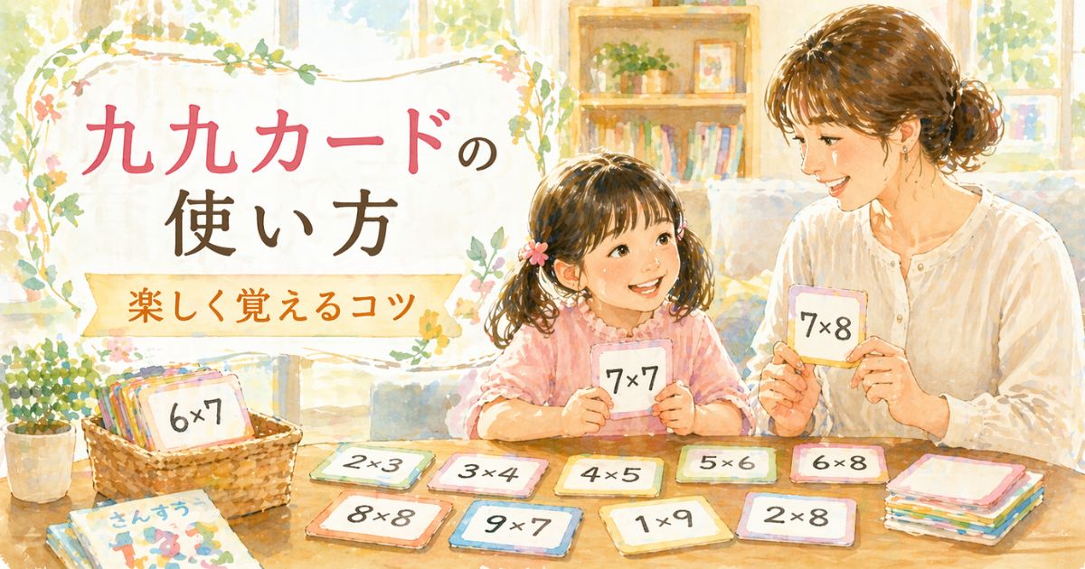 九九カードの使い方 小学生 家庭学習で楽しく覚えるイメージ
