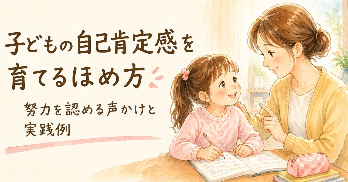 子どもの自己肯定感を育てるほめ方と声かけのイメージ