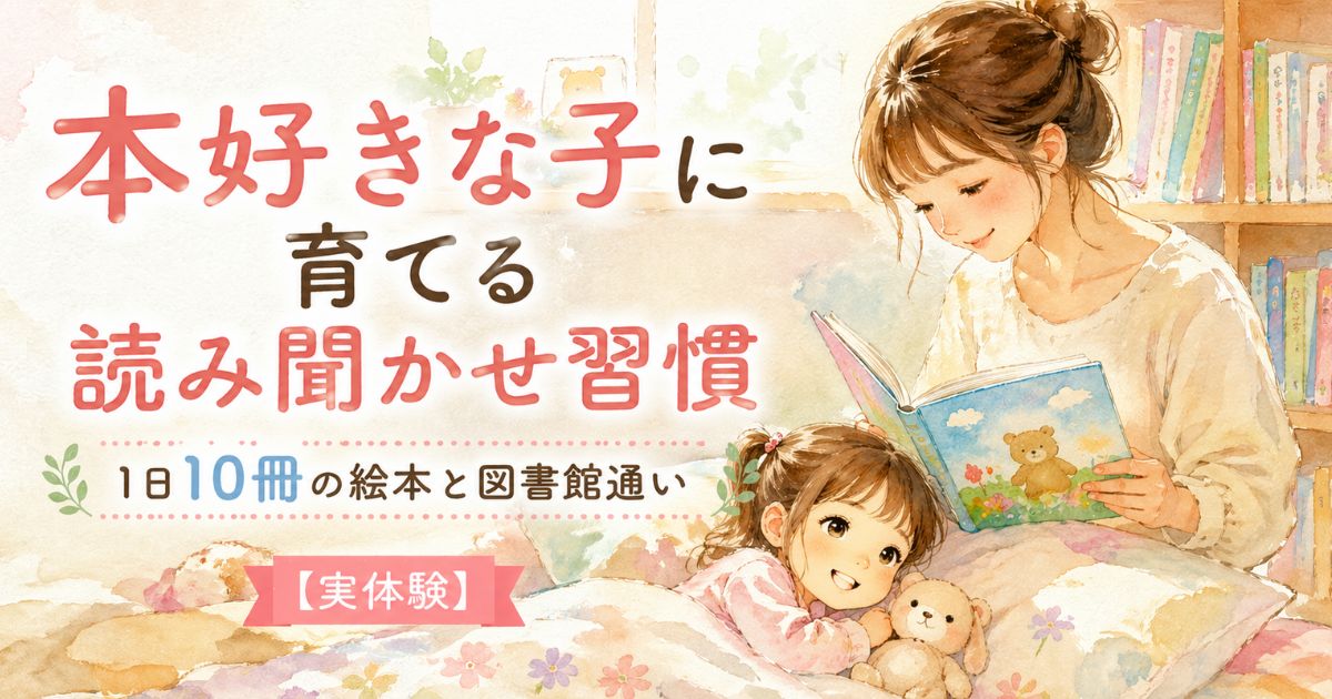 本好きな子に育てる読み聞かせ習慣のイメージ