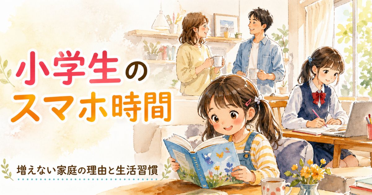 小学生のスマホ時間が増えない家庭の生活習慣のイメージ