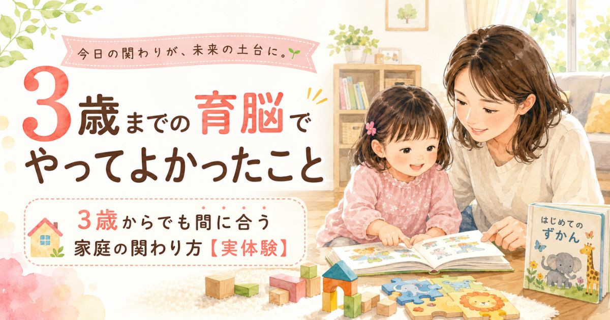 3歳までの育脳でやってよかったことを表した、親子で絵本や知育遊びを楽しむ水彩画風アイキャッチ画像
