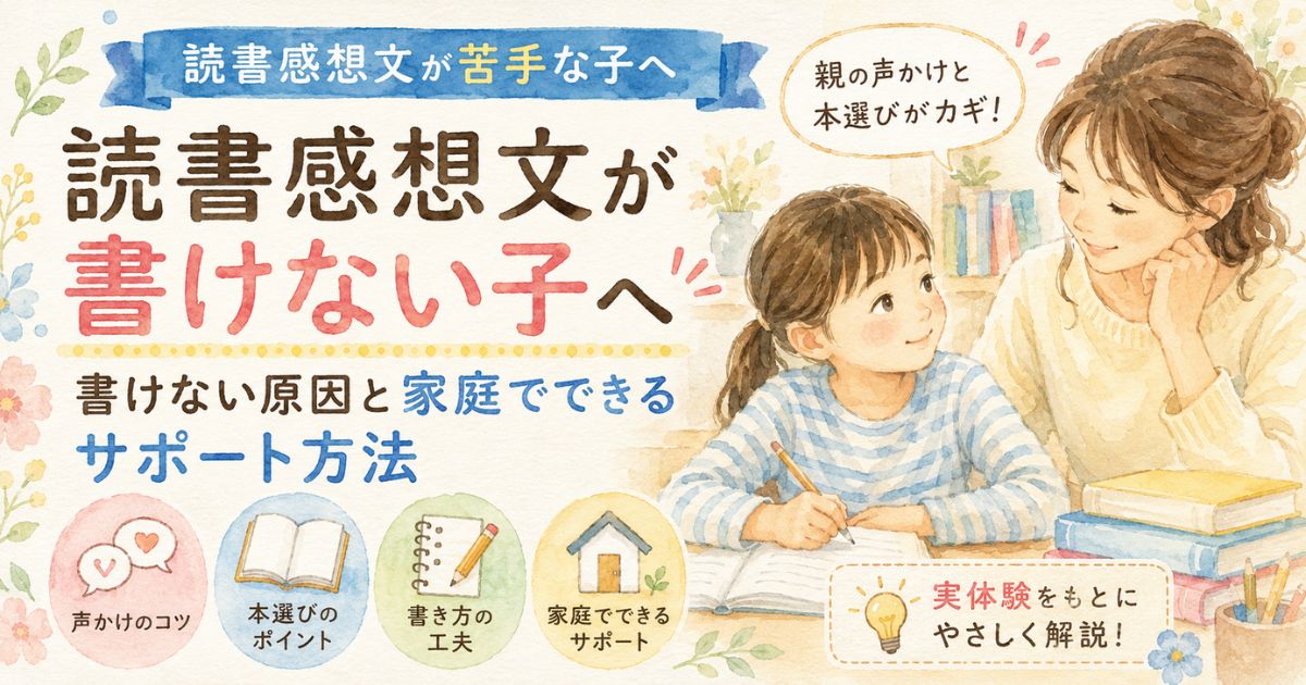 読書感想文が書けない子に親が声かけをしながら家庭でサポートしている水彩画風アイキャッチ画像