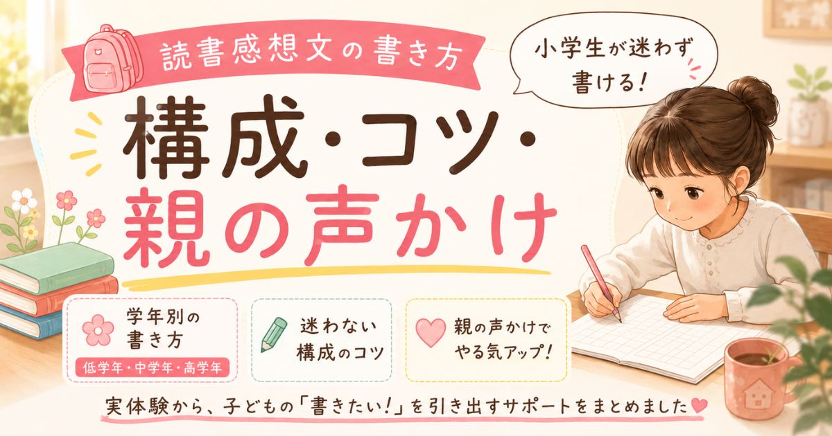 小学生が読書感想文を書く様子と、構成・コツ・親の声かけをまとめたアイキャッチ画像