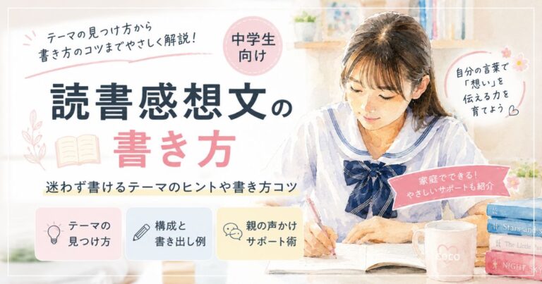 読書感想文の書き方｜中学生が迷わないテーマ・構成・書き出しのコツ - 楽しく学ぶ家庭学習