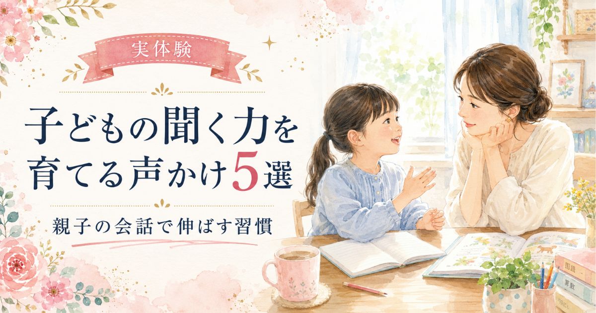 親子で会話しながら子どもの聞く力を育てる水彩画風イラスト