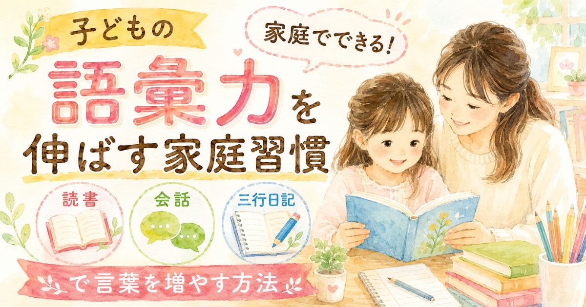 子どもの語彙力を伸ばす家庭習慣のアイキャッチ画像