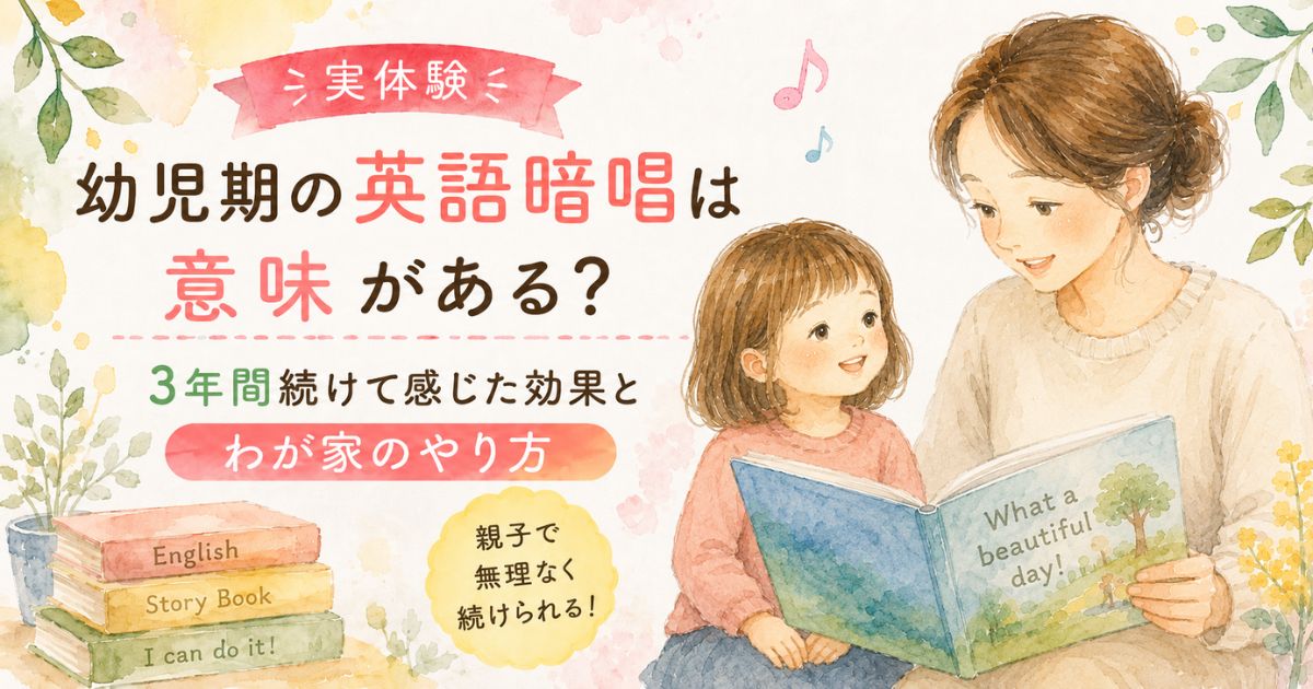 親が英語の絵本を持ち、隣の子どもが暗唱している幼児期の英語学習の水彩画風アイキャッチ画像