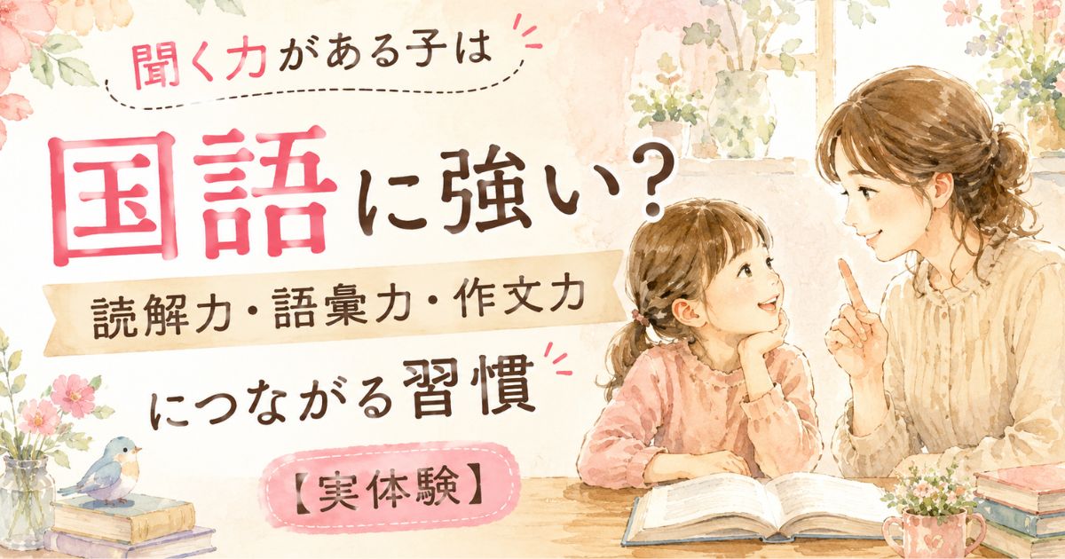 母親と子どもが本を前に会話しながら、聞く力と国語力を育てる様子を描いた水彩風イラスト