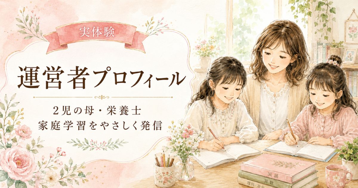 母と姉妹が家庭で学ぶ様子を描いた運営者プロフィールのアイキャッチ画像