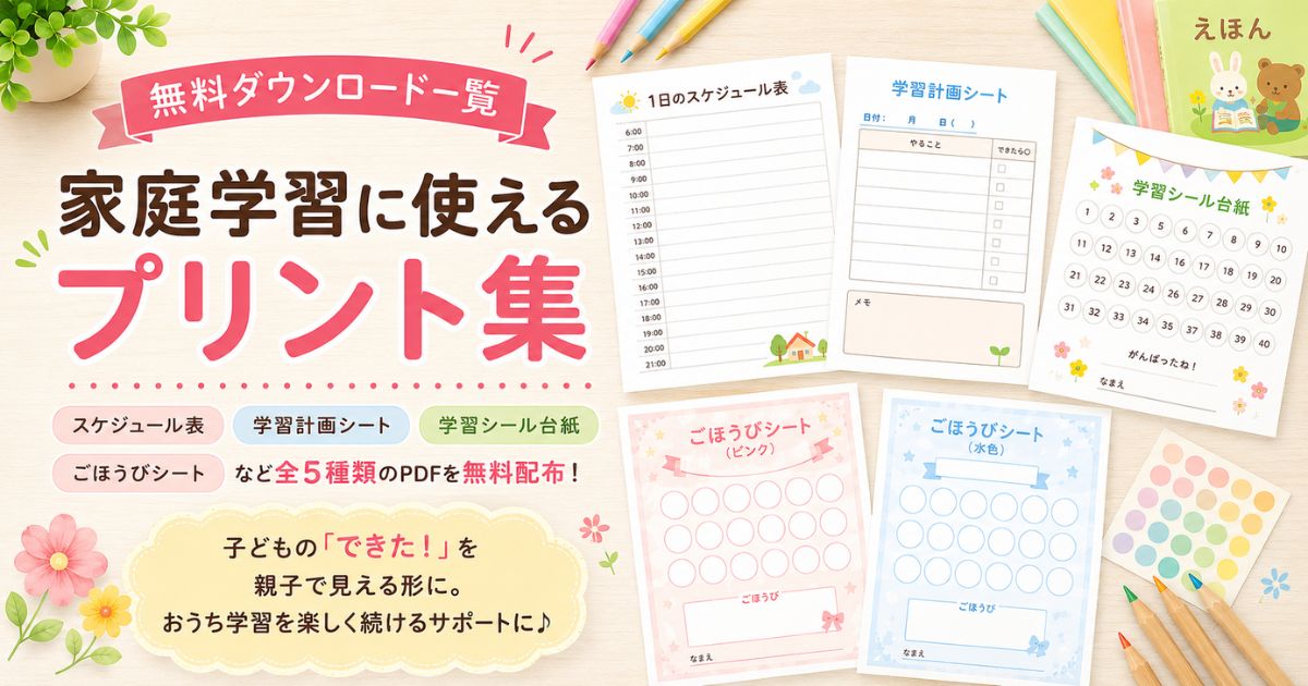 家庭学習に使える無料プリント一覧。スケジュール表や学習計画シート、ごほうびシートが並んだアイキャッチ画像