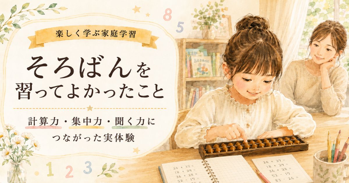 そろばんに取り組む子どもを母親が見守る水彩風イラスト