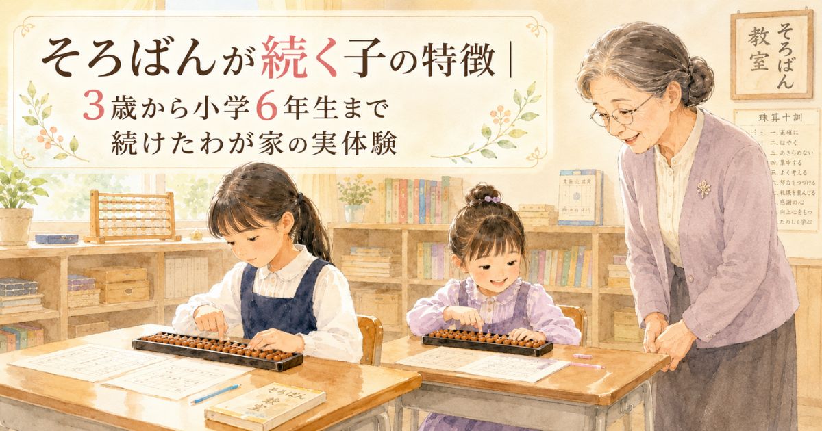 そろばん教室で年配の先生に見守られながら学ぶ姉妹を描いた、「そろばんが続く子の特徴」をテーマにした水彩風アイキャッチ画像