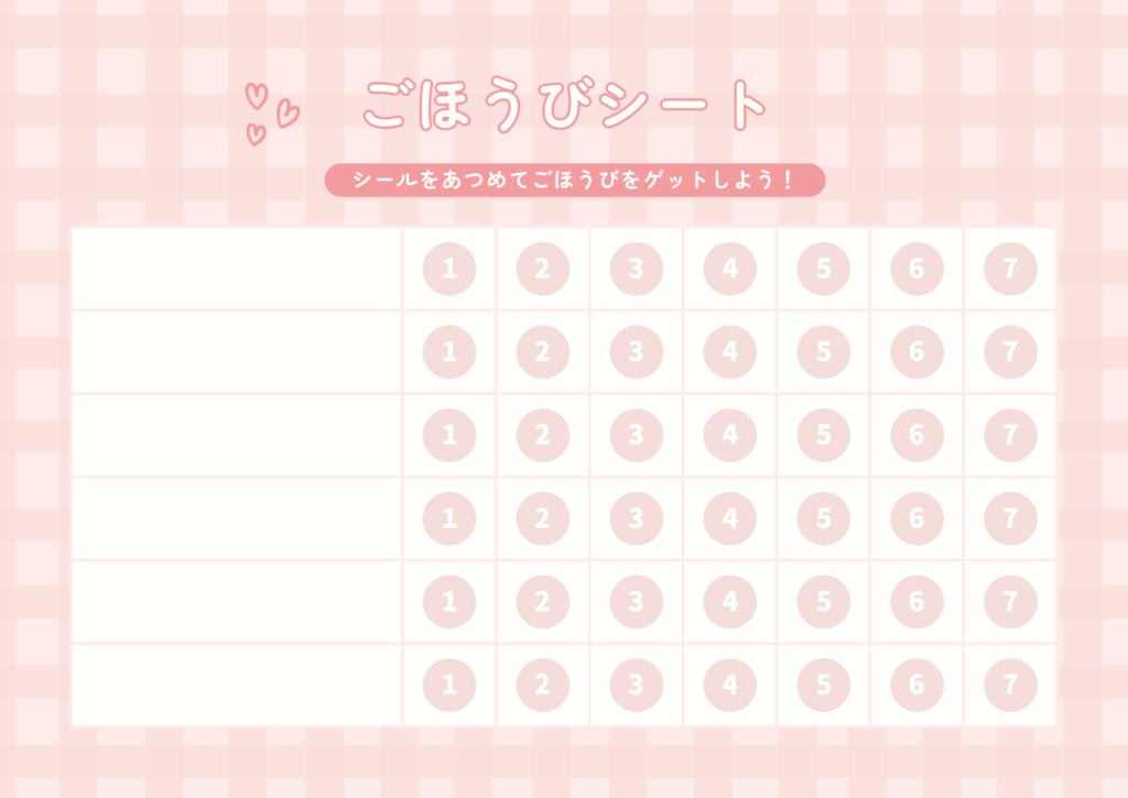 家庭学習のごほうびシート(ピンク)の見本